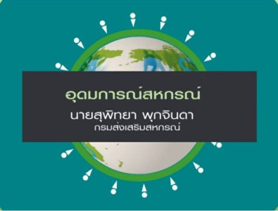 อุดมการณ์สหกรณ์ พารามิเตอร์รูปภาพ 1